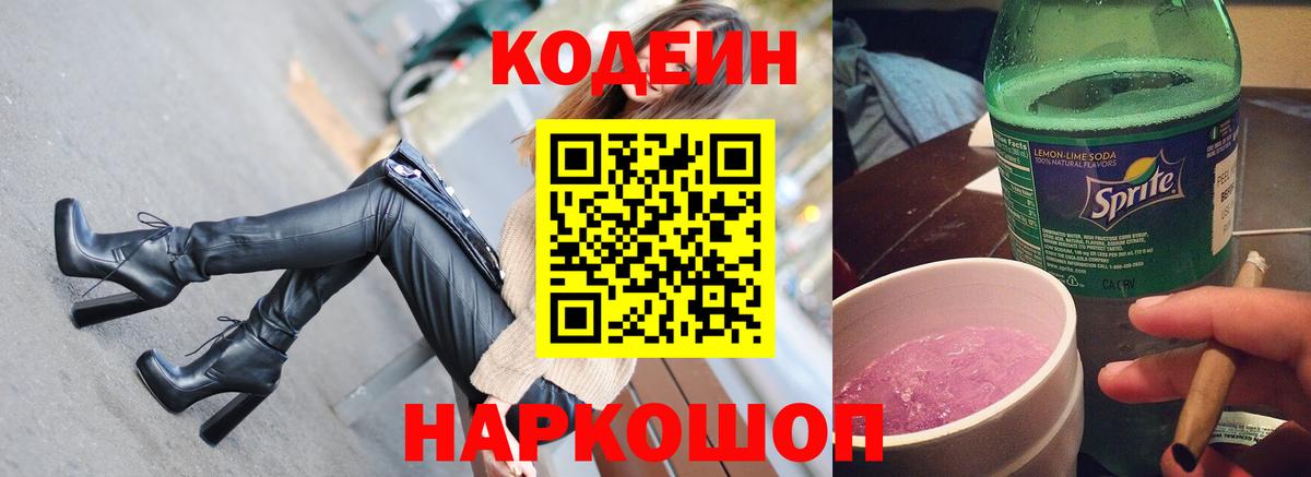 Кодеиновый сироп Lean Purple Drank  Вход с VPN  Елабуга 